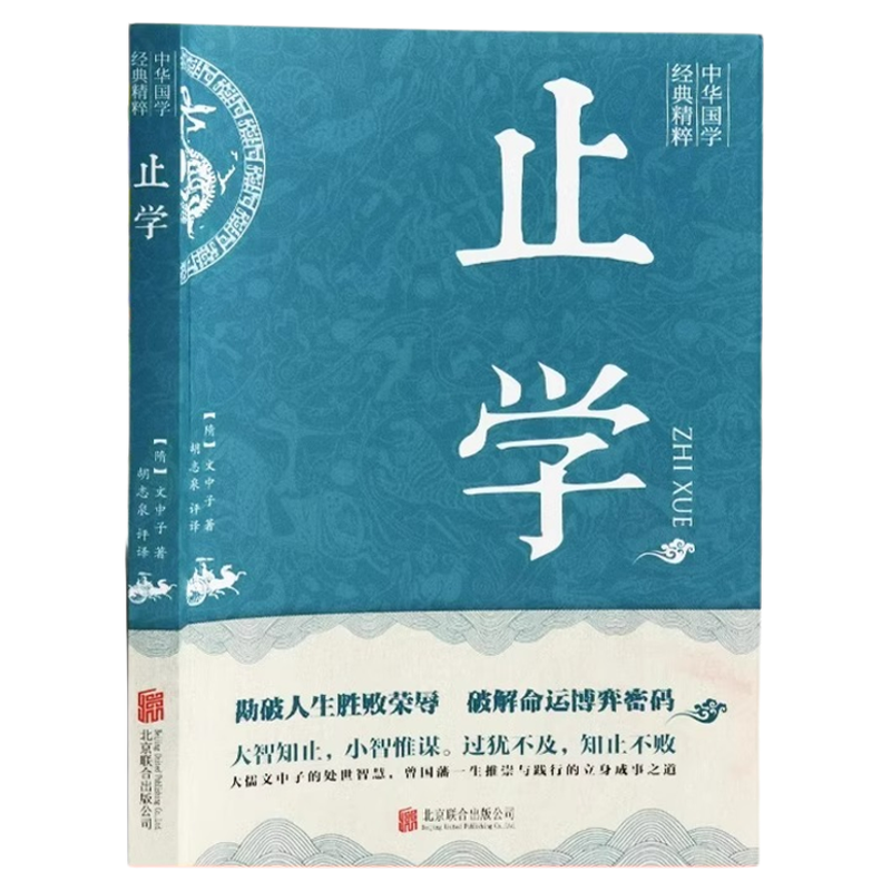 【新华正版】止学王通正版原著完整版止学全集全鉴原文译文 大儒文中子的处世智慧 中华国学经典精粹中国哲学书籍非人民南方出版社