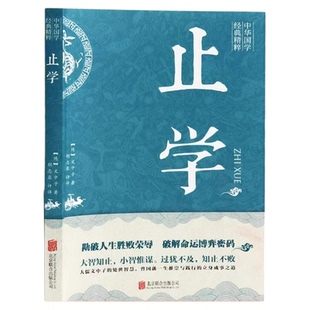【新华正版】止学王通正版原著完整版止学全集全鉴原文译文 大儒文中子的处世智慧 中华国学经典精粹中国哲学书籍非人民南方出版社