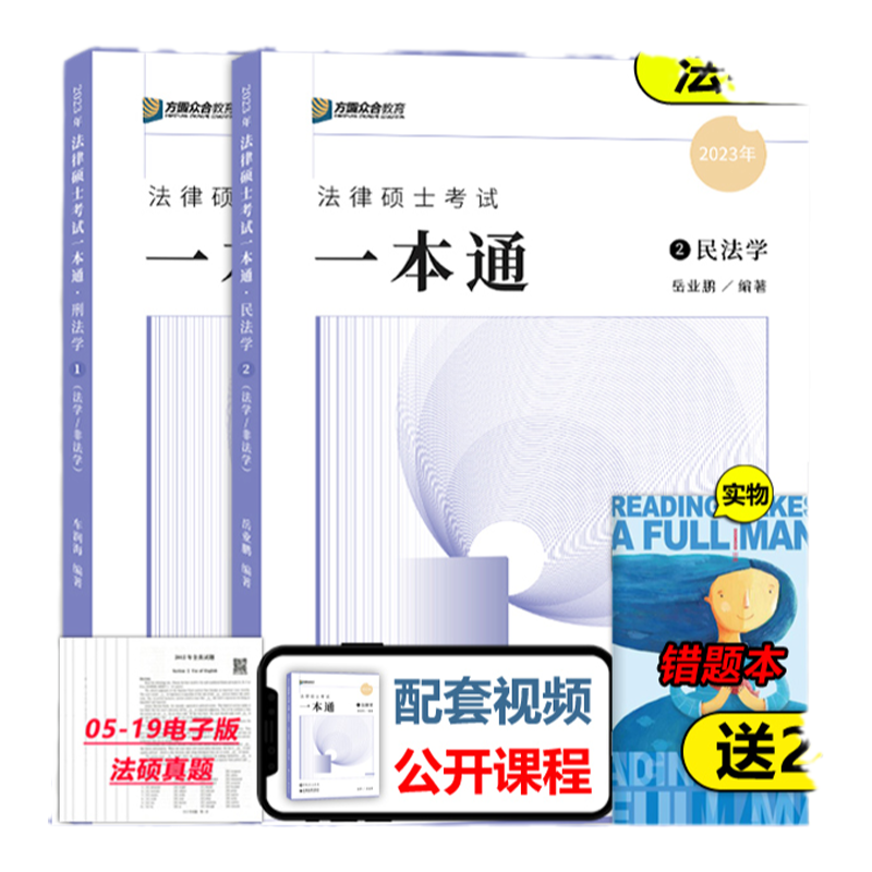 官方现货】方圆众合法硕2026车润海 刑法学一本通+岳业鹏 民法学 26法律硕士联考一本通教材精讲 专业基础课398搭配法硕历年真题