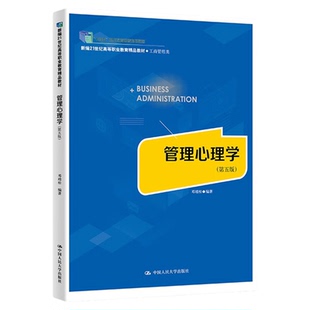 管理心理学 第五版 第5版 邓靖松 中国人民大学出版社9787300338996新编21世纪高等职业教育精品教材·工商管理类