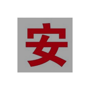 安全生产人人有责宣传口号工厂车间安全大字标语管理标识牌墙贴