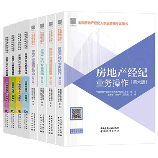 房地产经纪人考试教材2026年房产经纪人资格历年真题库试卷26经纪职业导论专业基础业务操作交易制度政策中国建筑工业出版社2025书