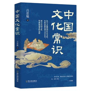 中国文化常识正版原著吕思勉写给大众的文化启蒙书 以专业视角重构文化常识认知 17个文化维度构建完整认知读懂古代文化的方方面面