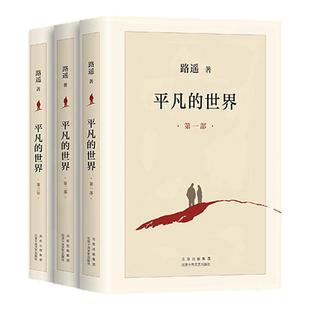 平凡的世界电子书正版全三册 路遥茅盾文学奖获奖作品 激励亿万青年的不朽经典清华校长送给新生的入学礼物高一必读小说西西弗书店