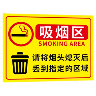 吸烟区标识牌禁止吸烟提示牌室外吸烟区域指示牌户外标识贴纸请将烟头熄灭丢到指定区域警示牌墙贴标志标牌
