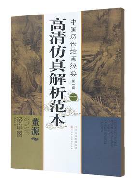 中国历代绘画经典第一辑（一）董源 溪岸图 高清仿真解析范本 天津人美