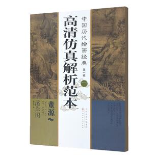 中国历代绘画经典第一辑（一）董源 溪岸图 高清仿真解析范本 天津人美
