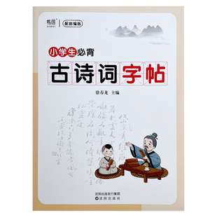 【易蓓】小学生必背古诗词钢笔字帖每一日练正楷楷书唐诗宋词硬笔练字帖1