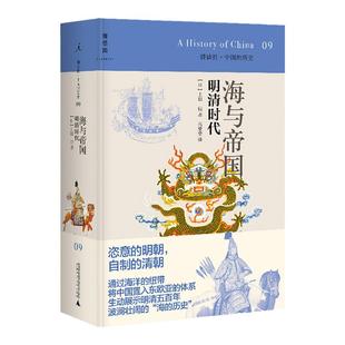 讲谈社·中国的历史09 海与帝国明清时代 (日)上田信著；高莹莹译 从海洋史角度解读的明清历史 历史 书籍 理想国