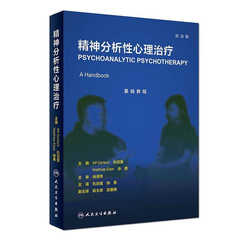正版现货包邮 精神分析性心理治疗 双语版 仇剑崟 徐勇主译 人民卫生出版社 精神病学 心理学 概述精神分析理论及其临床应用