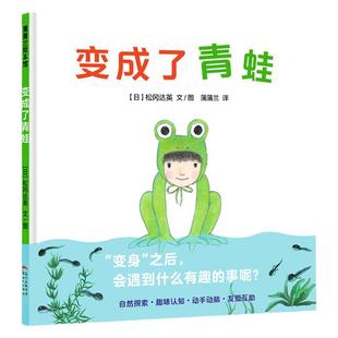 【即将售罄】变成了青蛙——精装 3岁以上 动物 认知 自然科普 趣味科学 松冈达英著作  蒲蒲兰绘本馆旗舰店
