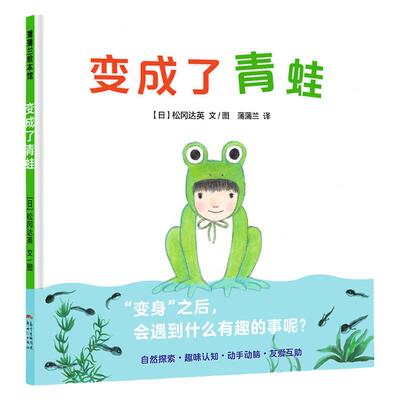【限时特价】变成了青蛙——精装 3岁以上 动物 认知 自然科普 趣味科学 松冈达英著作  蒲蒲兰绘本馆旗舰店