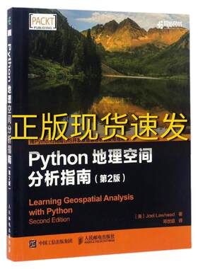 【正版书包邮】Python地理空间分析指南第2版美JoelLawhead莱哈德邓世超人民邮电出版社