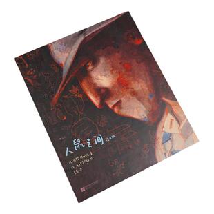 当当网 《人鼠之间》（绘本版） 约翰·斯坦贝克 后浪 江苏凤凰文艺出版社 正版书籍 艺术收藏节日礼物书