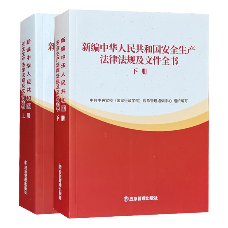 安全生产法律法规及文件全书汇编（2023现行版） 上下册 应急管理出版社 安全生产法法律预案书籍