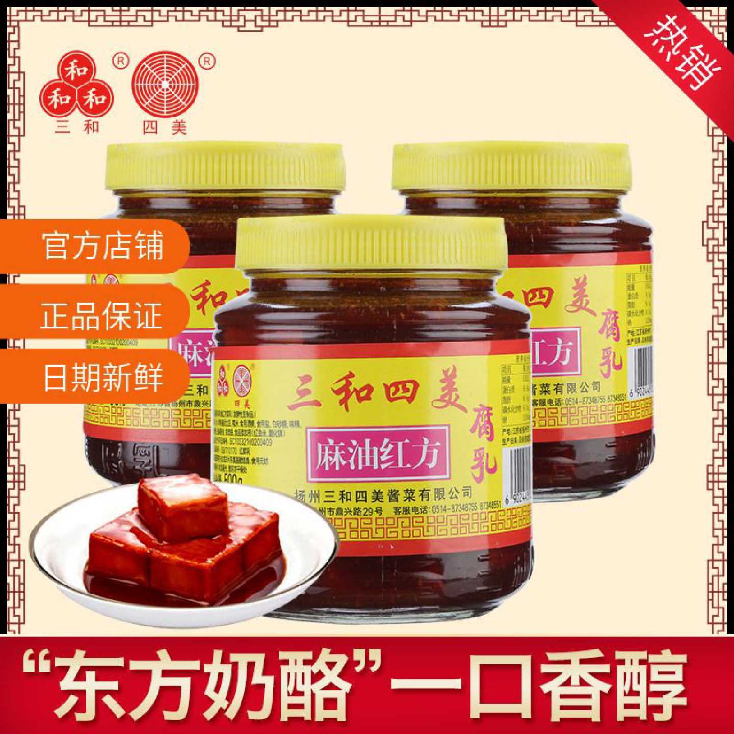 三和四美麻油红方豆腐乳扬州特产拌饭豆腐乳汁调味腐乳小菜瓶装