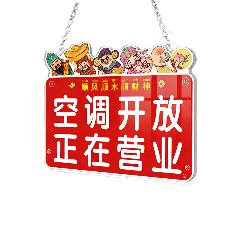 空调开放正在营业提示牌挂牌