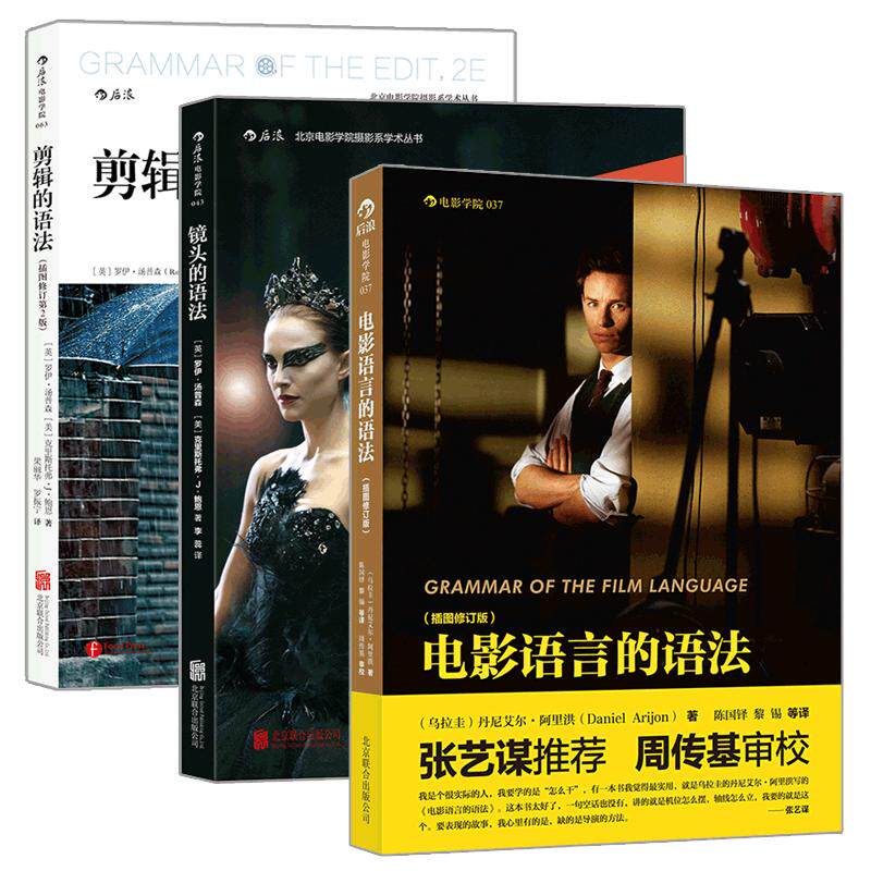 正版 3册套装 电影语言的语法+镜头的语法+剪辑的语法 拍电影摄影技艺 视频音乐电影剪辑技巧教程艺术书籍 后浪现货