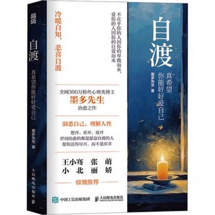 自渡正版 自渡墨多先生 真希望你能好好爱自己 治愈情绪内耗 缓解焦虑压力 心理学书籍 告别敏感迷茫 心理疗愈书籍 人民邮电出版社