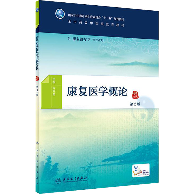 [旗舰店]康复医学概论第2版陈立典主编9787117268882供康复治疗学等专业用2018年8月规划教材人民卫生出版社