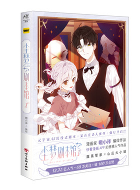 【印签版】尘梦剧本馆1 嗷小泽编绘快看APP幻想榜人气作品 腹黑管家和山庄大小姐的极限拉扯 某山庄杀人事件吾凰在上同作者漫画书