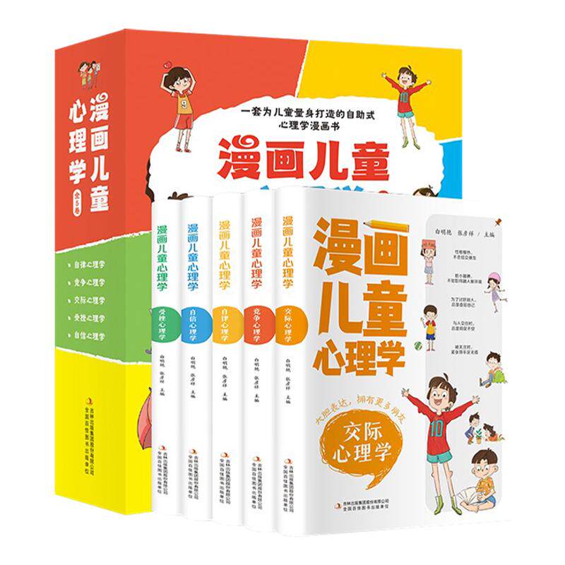 漫画儿童心理学全套5册