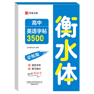 衡水体高中英语字帖3500词高考满分作文高一高二高三英文硬笔笔钢笔临摹练字帖同步高中生必背单词作文素材字母语法书法描红练字本