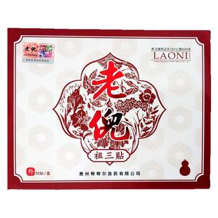 正品老倪祖三贴贵州帮帮尔真货全络通颈肩腰腿关节贴膏一盒10贴