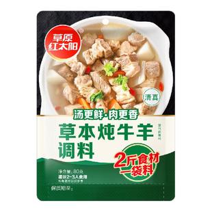 草原红太阳草本炖牛羊调料火锅调料清汤面浓香高汤清炖家用80g