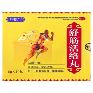 谷节力舒筋活络丸20丸/盒 驱风祛湿中成药骨节风痛腰膝酸疼