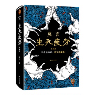 【新华书店 正版书籍】生死疲劳 典藏版 【随书赠品 精装 莫言 文学奖