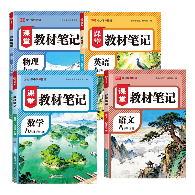 新华正版2026新版初中教材笔记