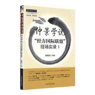 医学书正版 仲景学说:“经方联盟”现场实录1 陈建国著 9787513217910 中国中医药出版社