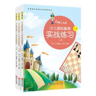 大师三人行少儿国际象棋实战练习 上中下全3册 少儿国际象棋入门教材 儿童学生初学者国际象棋教程入门书基本技术吃法练习象棋书籍