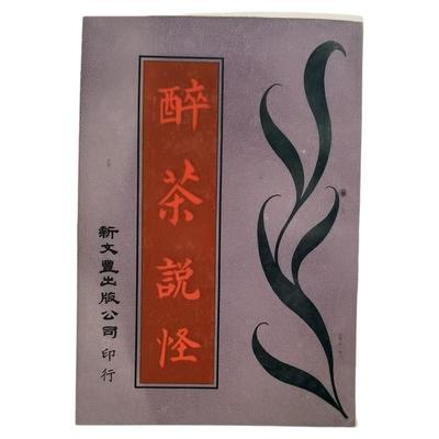 预售【外图台版】醉茶说怪（出版年代较久，有发黄迹象）/ 佚名 新文丰