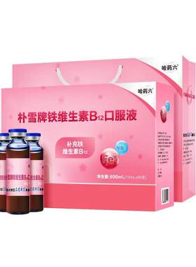哈药朴雪牌铁维生素b12口