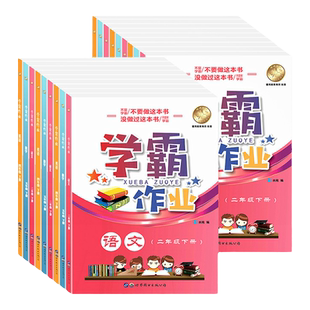 2025沪教版学霸作业一二三四五年级上下册语文数学英语N版第一二学期上海小学课本同步辅导练习题月考期中末测试卷沪教部编版