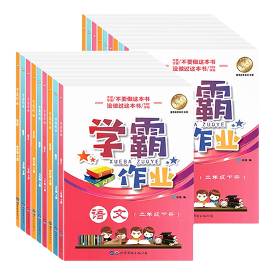 上海学霸作业1-5年级上下册