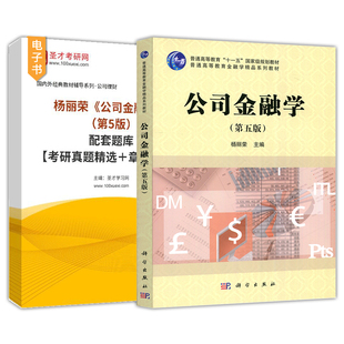杨丽荣公司金融学第六版6版第五版第5版配套题库考研真题精选章节题库科学出版社教材配套辅导资料圣才官方正版2027考研