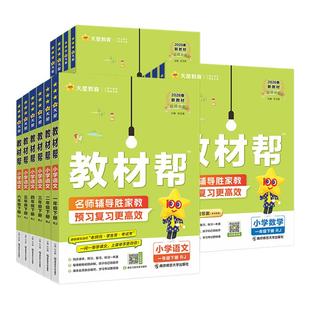 2026春小学教材帮一二三年级四五六年级下册上册语文数学英语人教版北师苏教西师青岛版同步教材全解讲解课堂笔记黄冈学霸课前预习