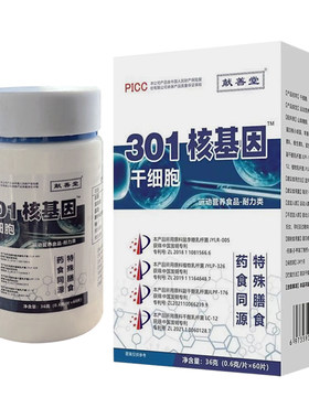 献善堂301核基因干细胞营养片