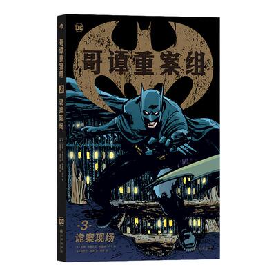 后浪正版 哥谭重案组3 诡案现场 超英漫画硬核犯罪小说 编剧画师强强合作欧美漫画 后浪漫图像小说书籍