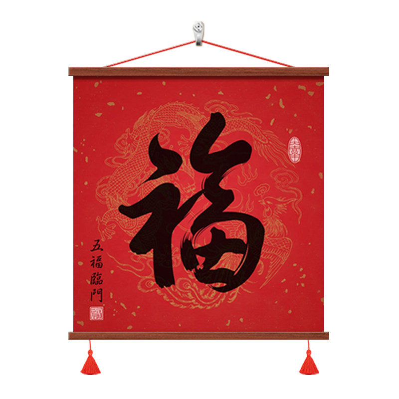 五福临门福字书法挂画新年装饰画