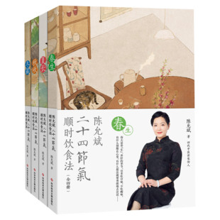 【新华文轩】陈允斌二十四节气顺时饮食法(全4册) 春夏秋冬家常食材养肝护肝清肝调理中医饮食术顺时生活食疗养生中医书籍大全正版