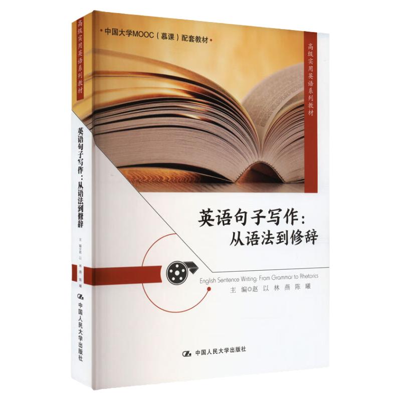 英语句子写作  从语法到修辞  高级实用英语系列教材   赵以 林燕 陈曦   中国人民大学出版社9787300316093