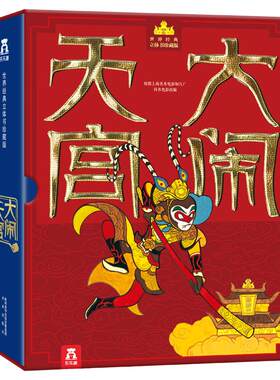 乐乐趣珍藏版精装立体书-大闹天宫立体书绘本 儿童3D立体书6-8-10岁以上中国古代神话经典文学作品揭秘四大名著西游记主题课外读物