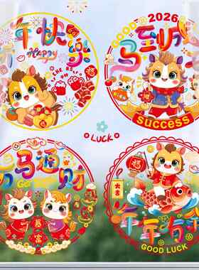 春节窗花2026新款马年静电贴纸玻璃贴窗贴过年入户门贴新年福字贴