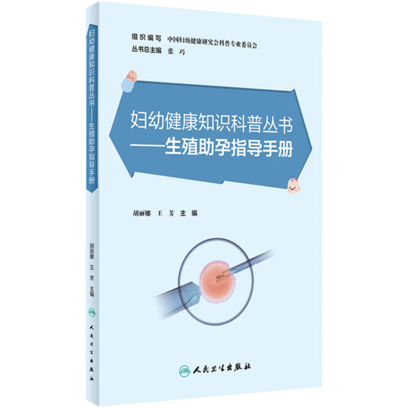 生殖助孕指导手册 胡丽娜,王芳主编 妇幼健康知识科普丛书9787117348799人民卫生出版社辅助生殖技术具体流程不孕不育难怀孕书籍
