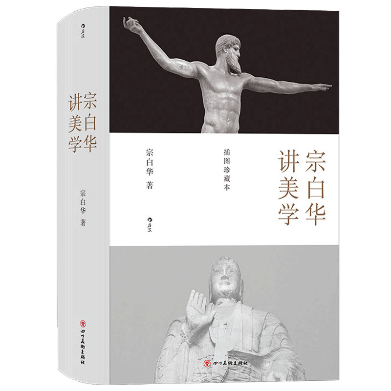 宗白华讲美学美学大师后浪