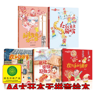 新年绘本 春节欢乐中国年 幼儿园大中小班精装硬壳硬皮绘本关于年的绘本欢乐中国年元宵节除夕的故事过年啦中国传统节日大中小班
